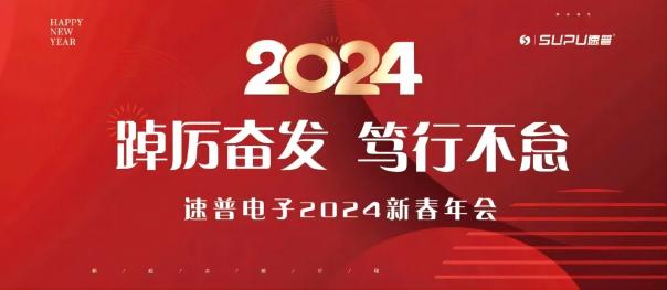 速普電子｜2023年度表彰大會暨2024年新春年會圓滿舉行